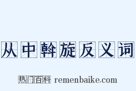 从中斡旋反义词是什么意思的图片